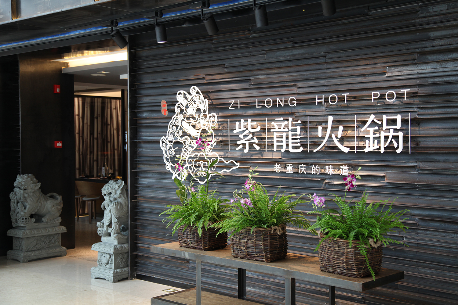 渝信小厨、紫龙火锅卓展店举办周年庆
