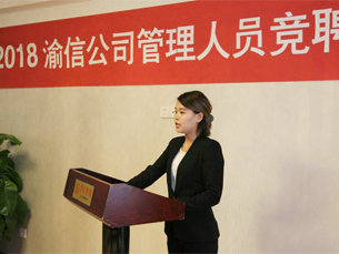 2018渝信管理人员竞聘会在京召开