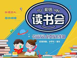 渝信读书会 第五期开班啦