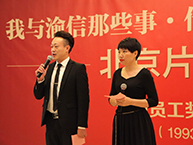 北京片区《我与渝信那些事—传承介力精神讲故事》暨钻石员工表彰大会在京举行