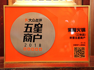 【紫龙火锅 • 工体店】荣获大众点评五星商户称号！