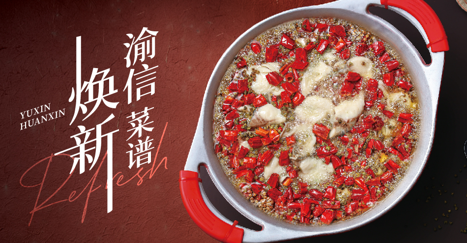 渝信菜谱｜焕新啦