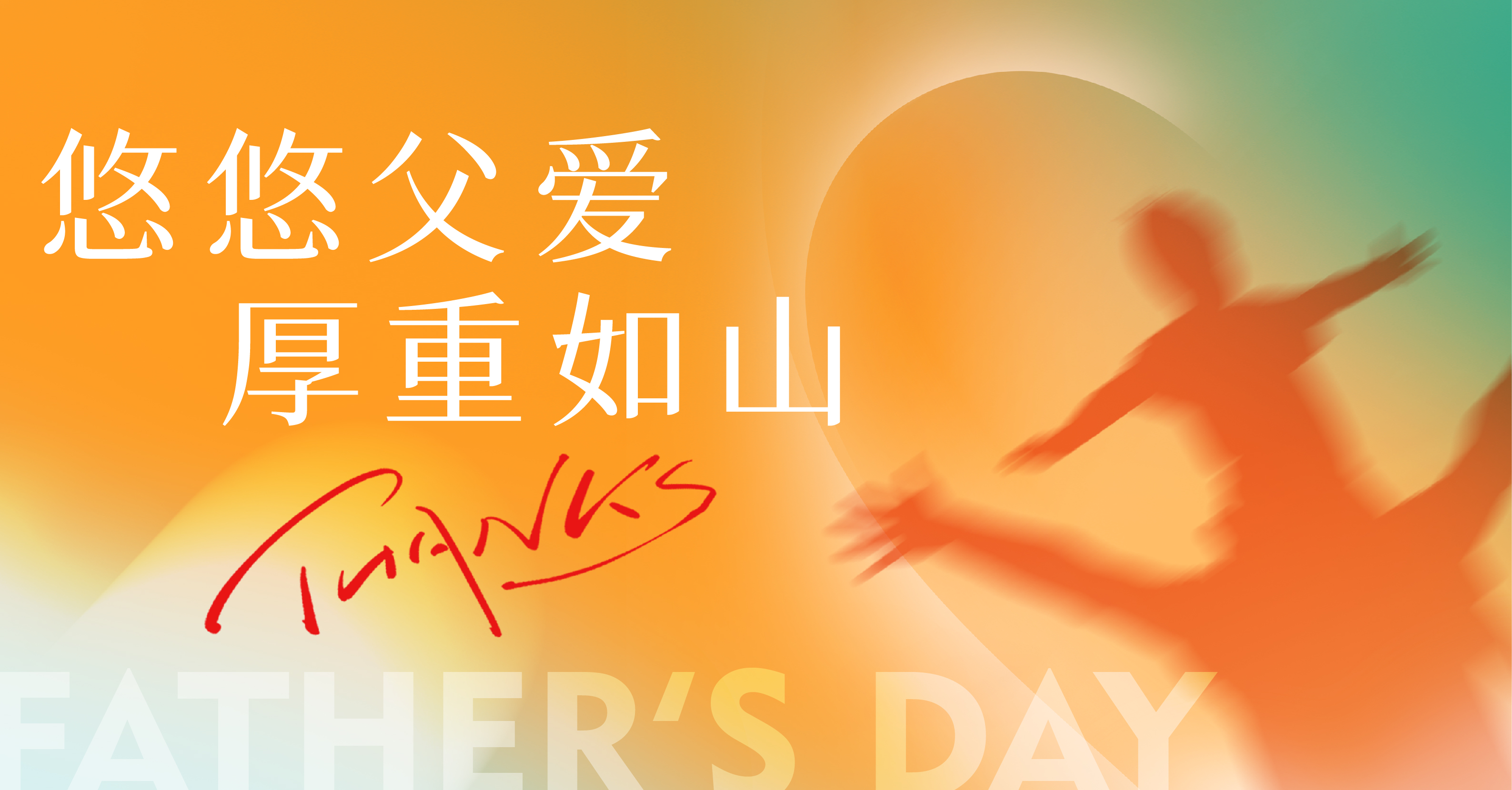 “爸”气食足（内含“抱父”福利)