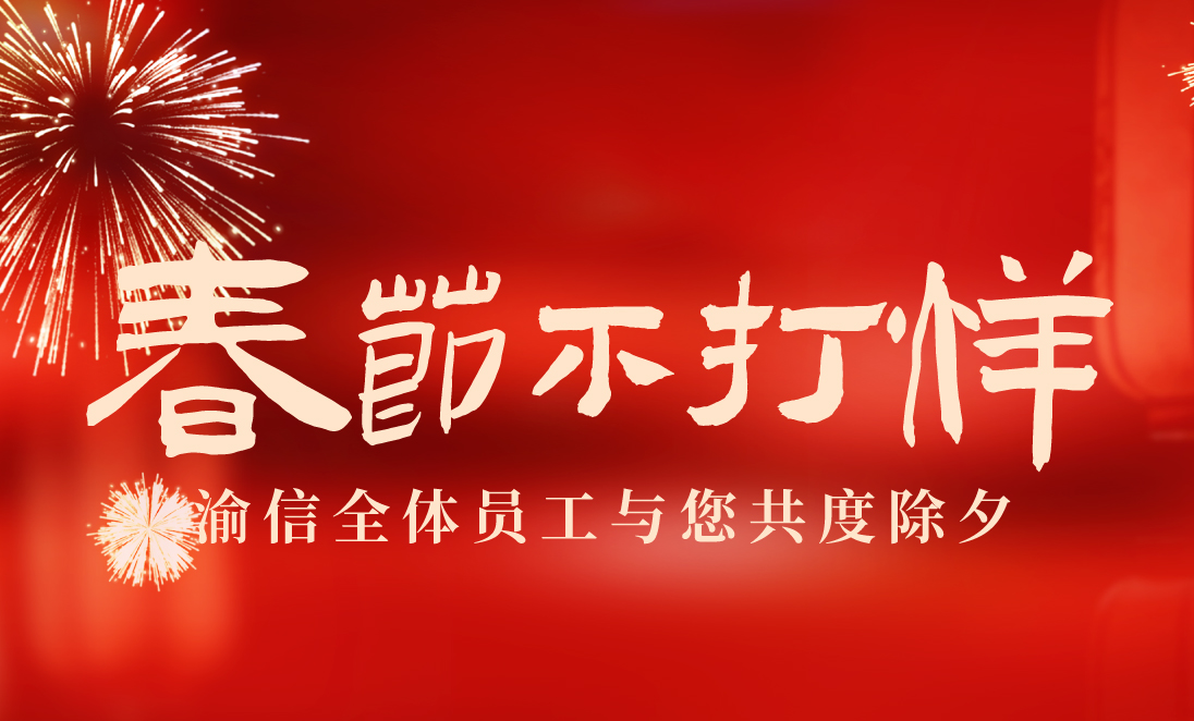 春节不打烊